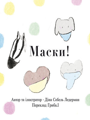 cover image of Маски!